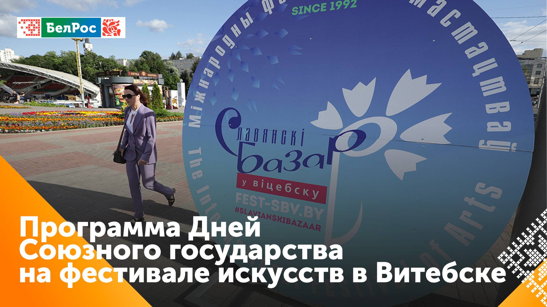 Стала известна программа Дней Союзного государства на фестивале искусств в Витебске