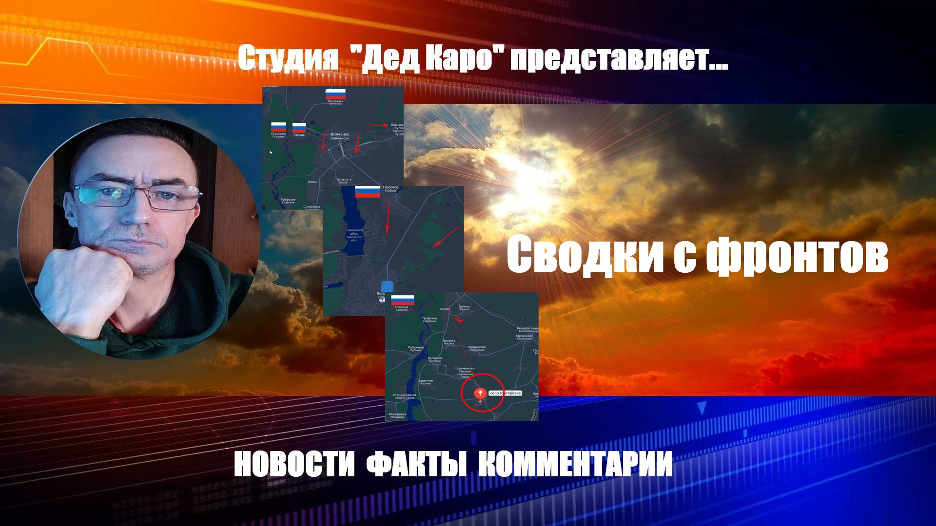 Сводки с фронтов Донецкое направление 7. 06. 2024 года