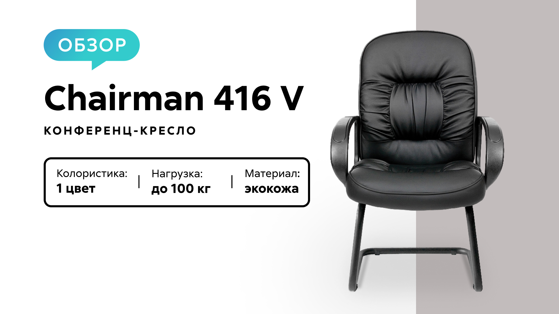 Обзор конференц-кресла Chairman 416 V