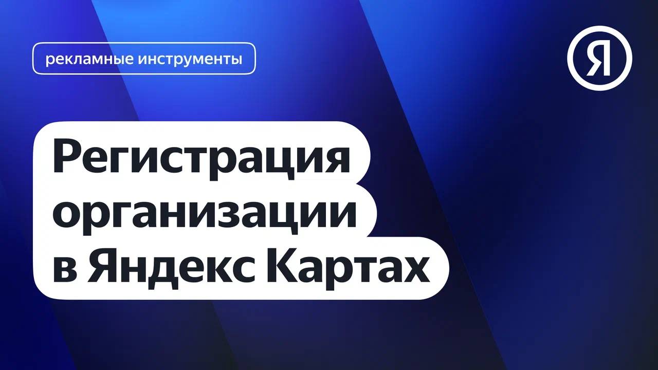 Регистрация организации в Яндекс Картах I Яндекс про Директ 2.0