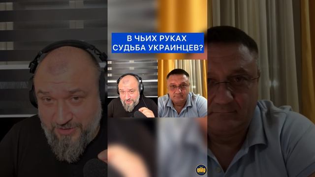 В чьих руках судьба украинцев?