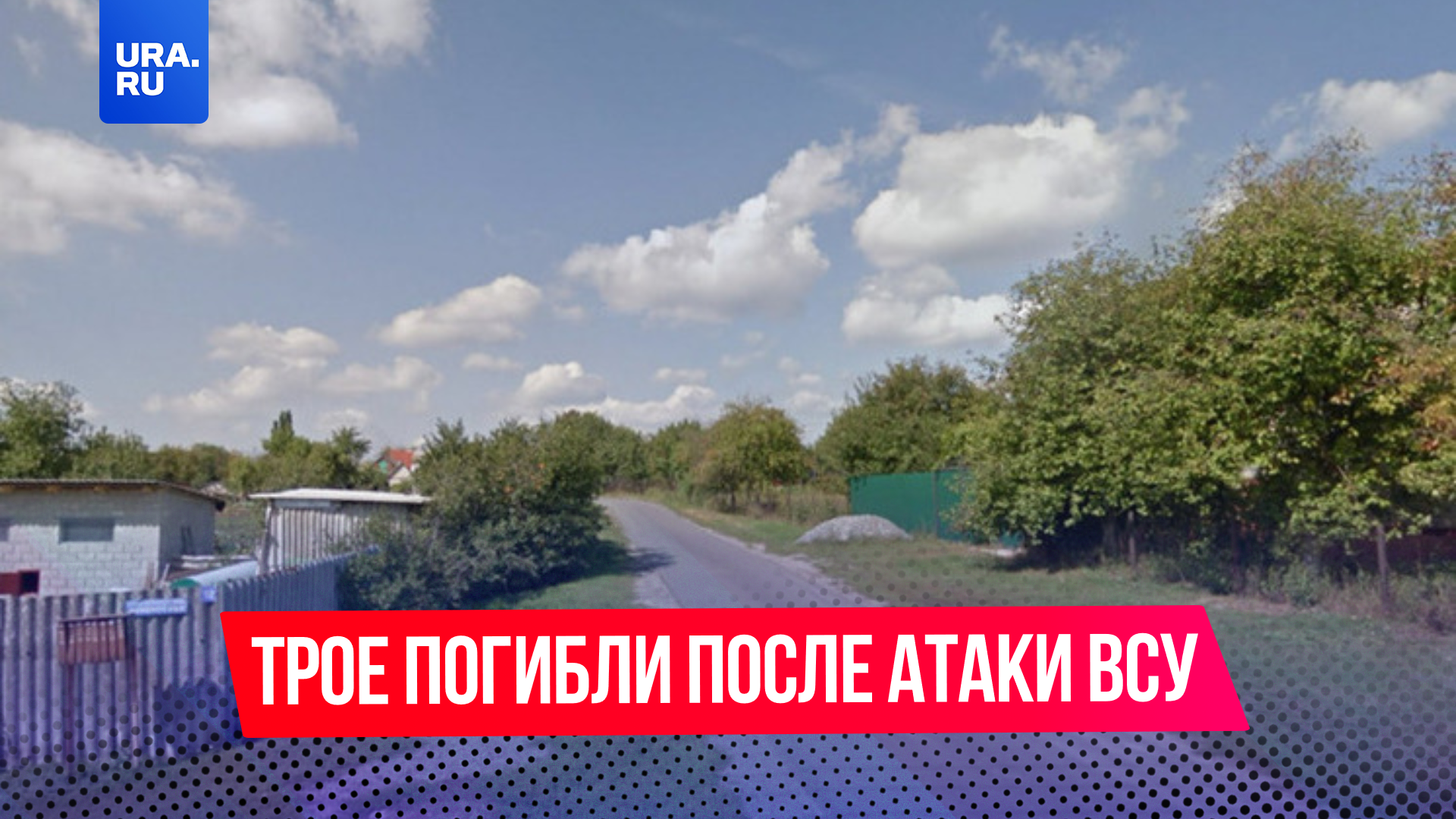 Киев снова атаковал мирных жителей Белгородской области, известно о трех погибших