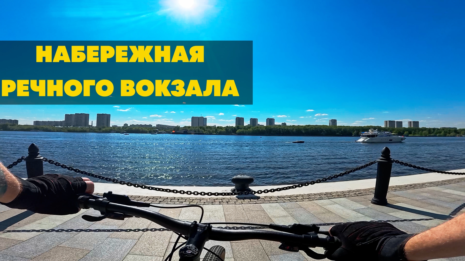 Велопрохват по Москве. Набережная Речного вокзала. ВЛОГ 3