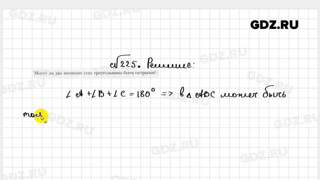 № 225 - Геометрия 7 класс Мерзляк рабочая тетрадь