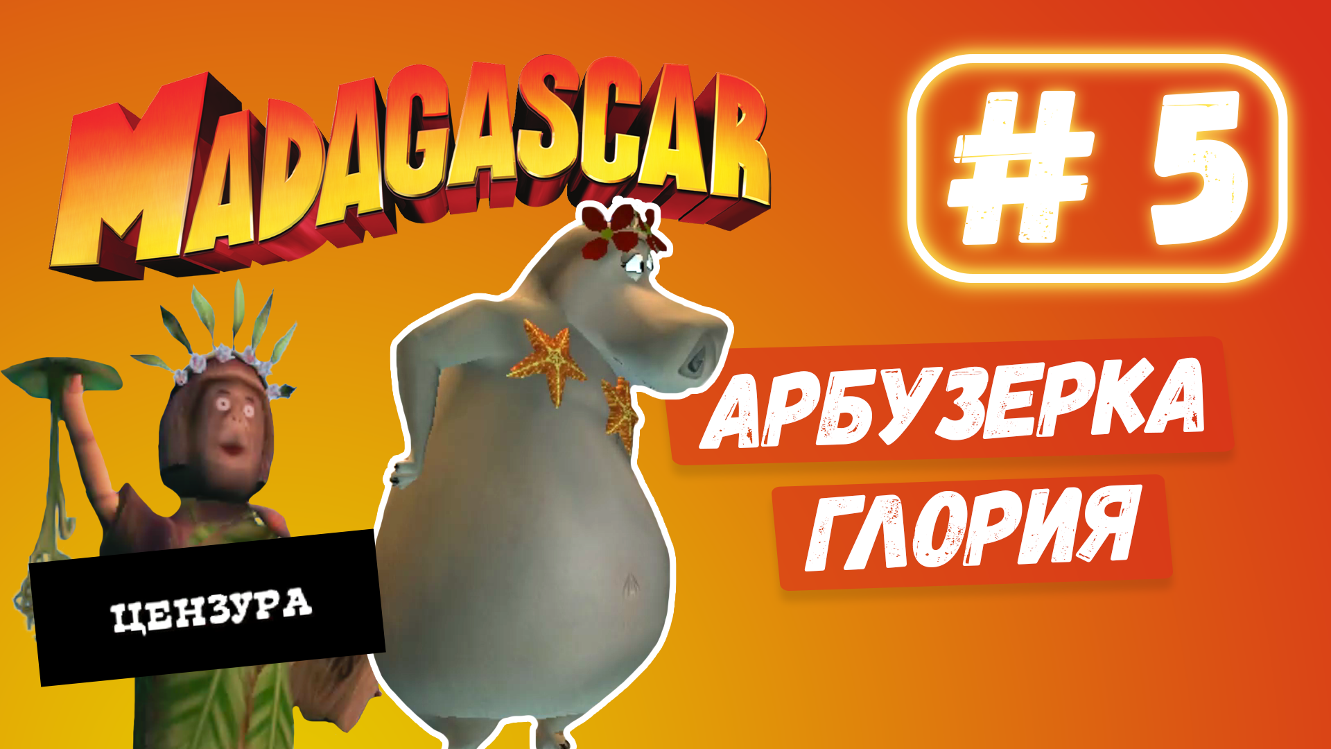 Неугомонный кабан МАДАГАСКАР прохождение #5