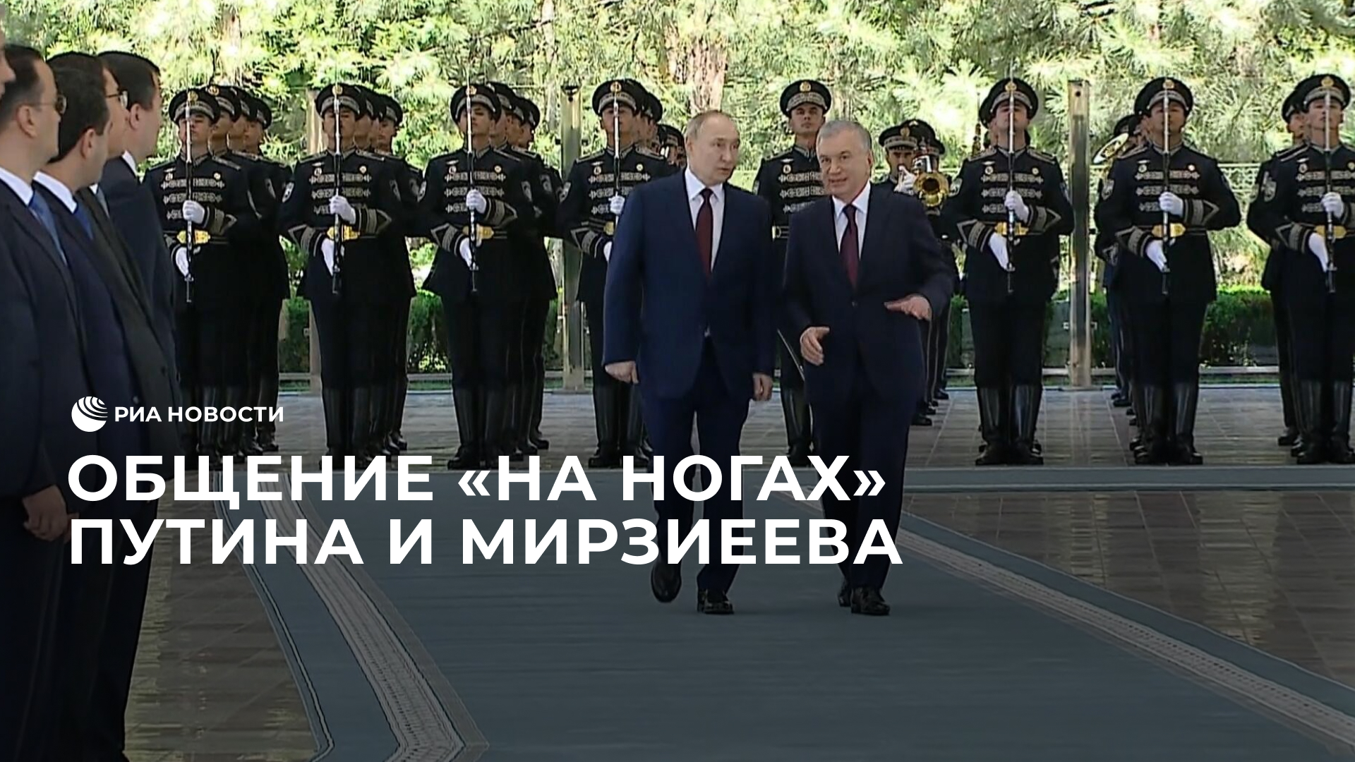 Общение "на ногах" Путина и Мирзиеева