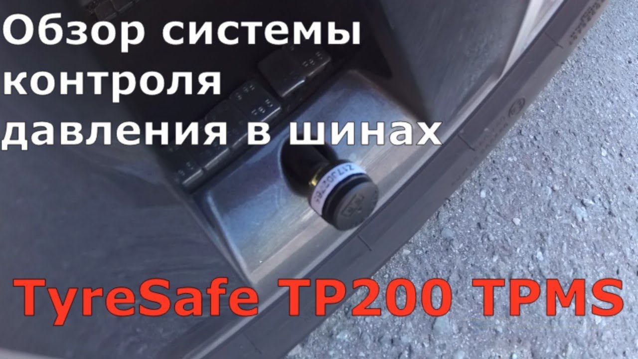 Обзор системы контроля давления в шинах TyreSafe TP200 TPMS