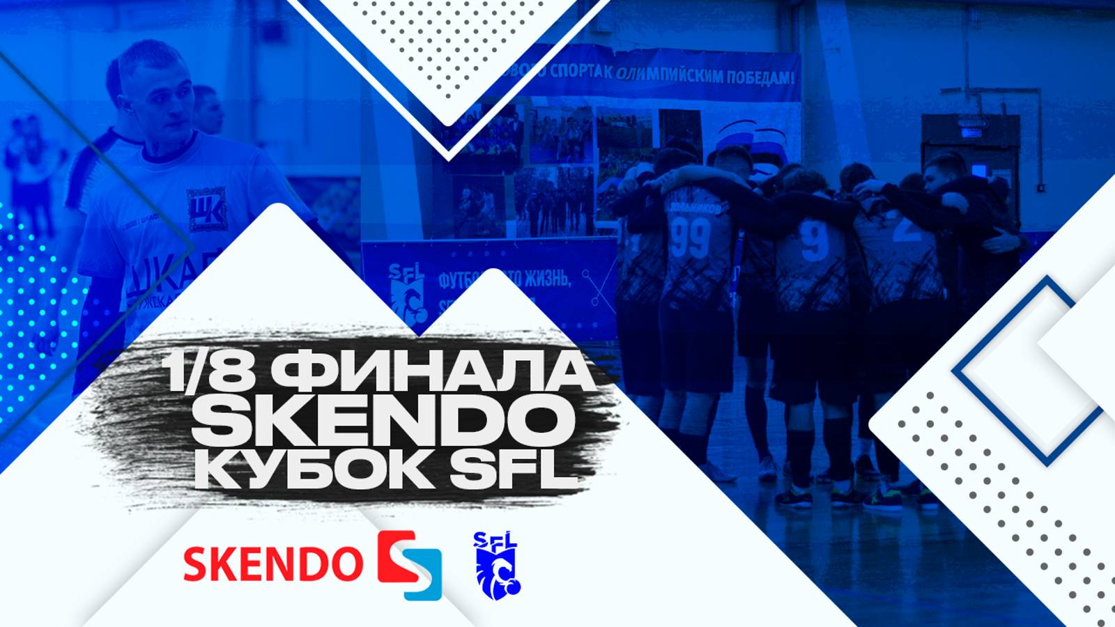 SKENDO Кубок SFL по футболу 5х5 | 1/8 финала