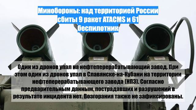 Минобороны: над территорией России сбиты 9 ракет ATACMS и 61 беспилотник