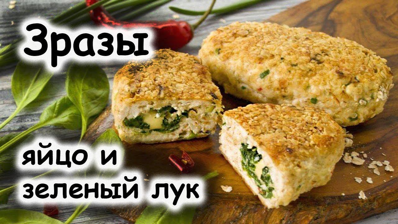 Мясные зразы с яйцом и зеленым луком