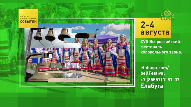 Елабуга. XVII Всероссийский фестиваль колокольного звона