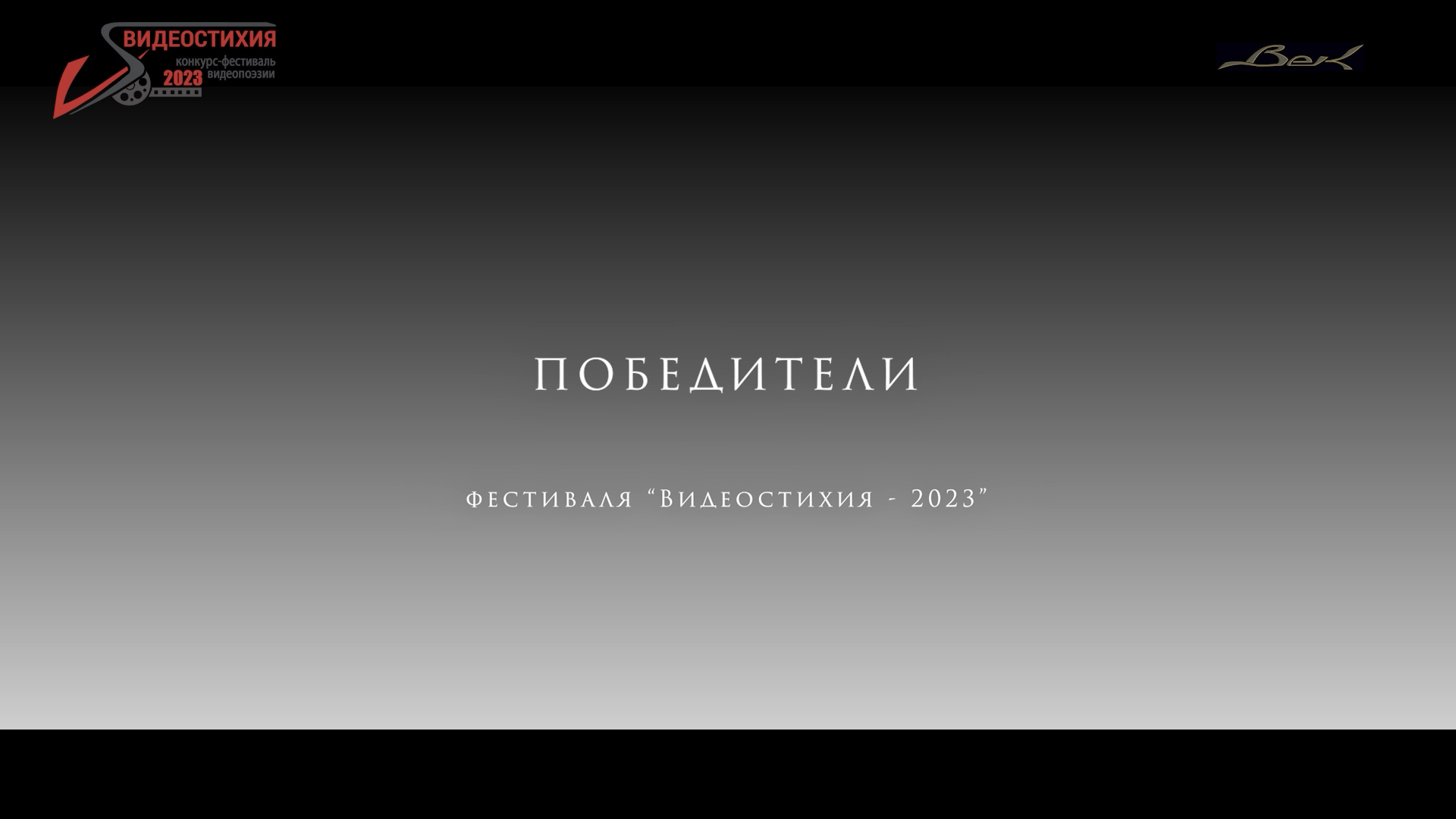 Коллекция роликов победителей фестиваля "Видеостихия-2023" (40 мин)