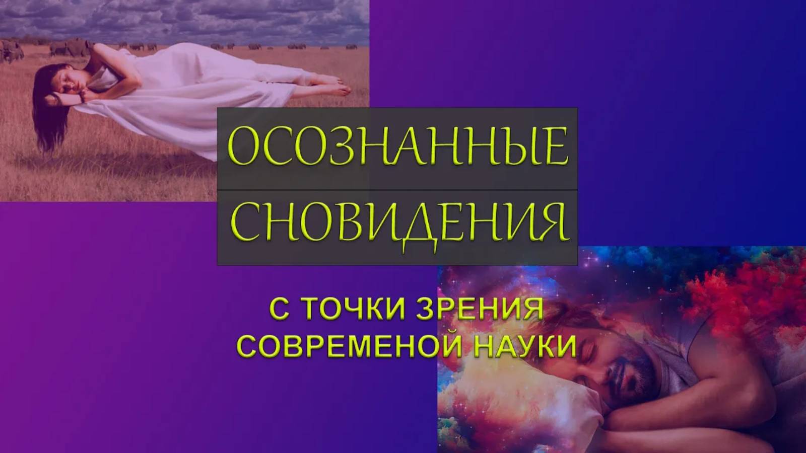 Осознанные сновидения с точки зрения современной науки