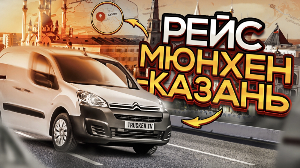 Перевозка личных вещей Мюнхен-Казань 1 серия