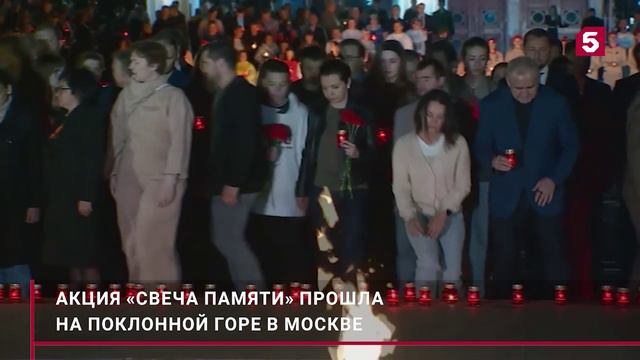 «Свеча памяти»: в Москве вспомнили трагические события начала Великой Отечественной войны
