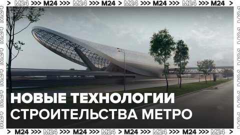 Станция метро "Потапово" строится по принципиально новой технологии: Собянин - Москва 24