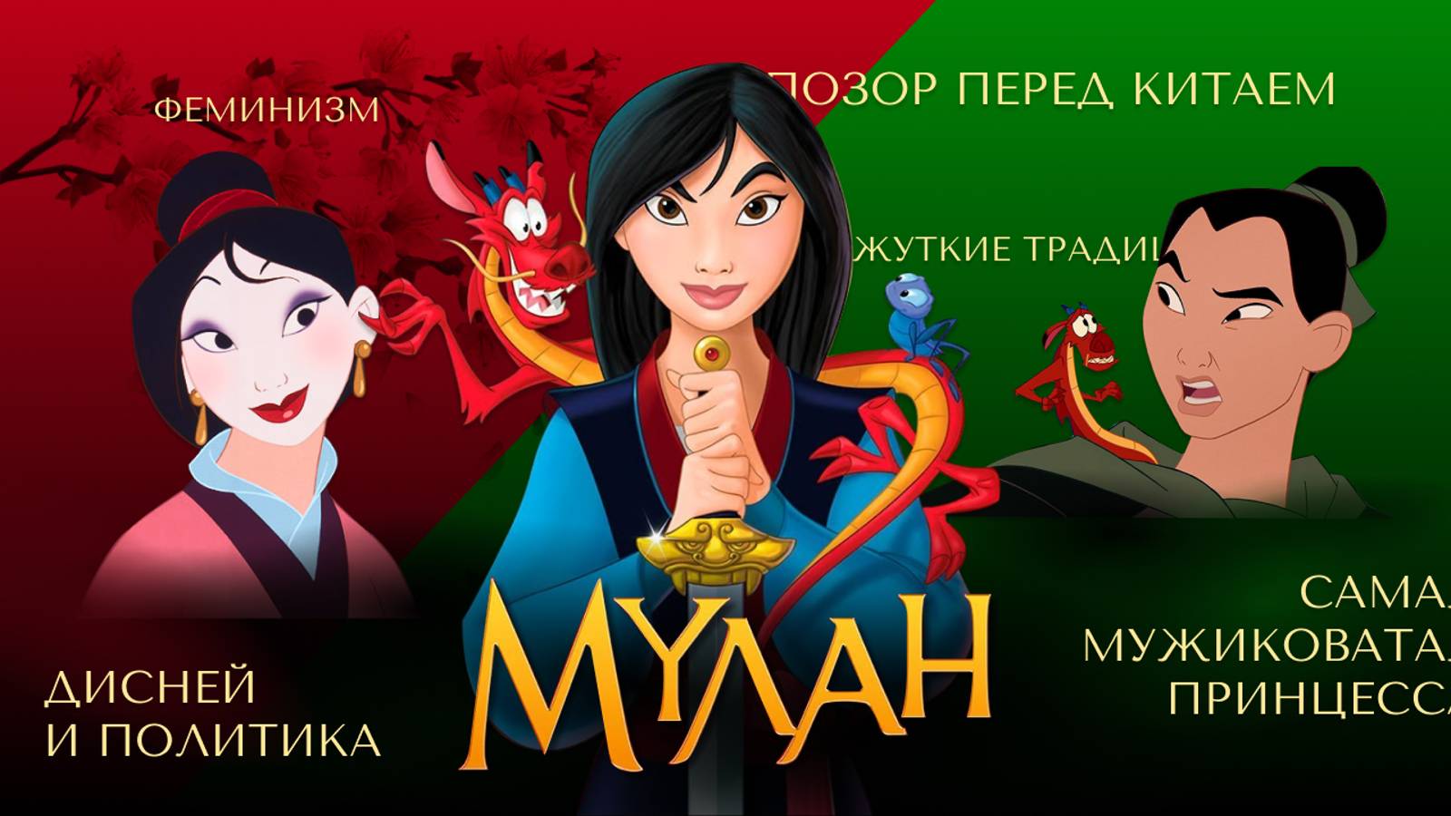 МУЛАН _ Разбор мультфильма от Дисней