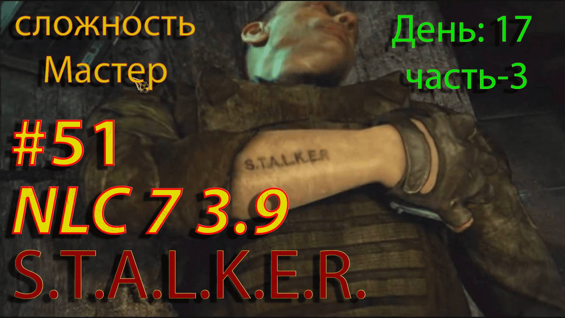 S.T.A.L.K.E.R. NLC7 3.9  #51  День-17. Часть-3.#nlc7  #stalker