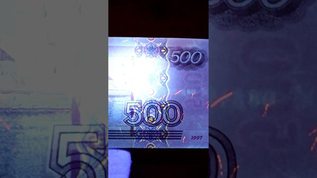 500  рублей 2004 года модификации через ультрафиолет #обзор #shortsvideo2024 #500руб #модификация