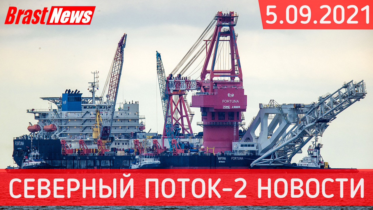 Северный Поток 2 - последние новости сегодня 5.09.2021 (Nord Stream 2) Фортуне остался 1 км СП-2