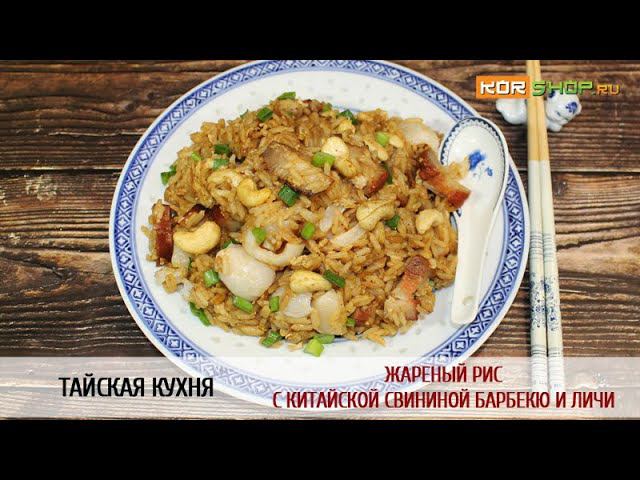 Тайская кухня: Жареный рис с китайской свининой барбекю и личи