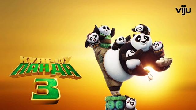 Конг-фу Панда 3 (2015)