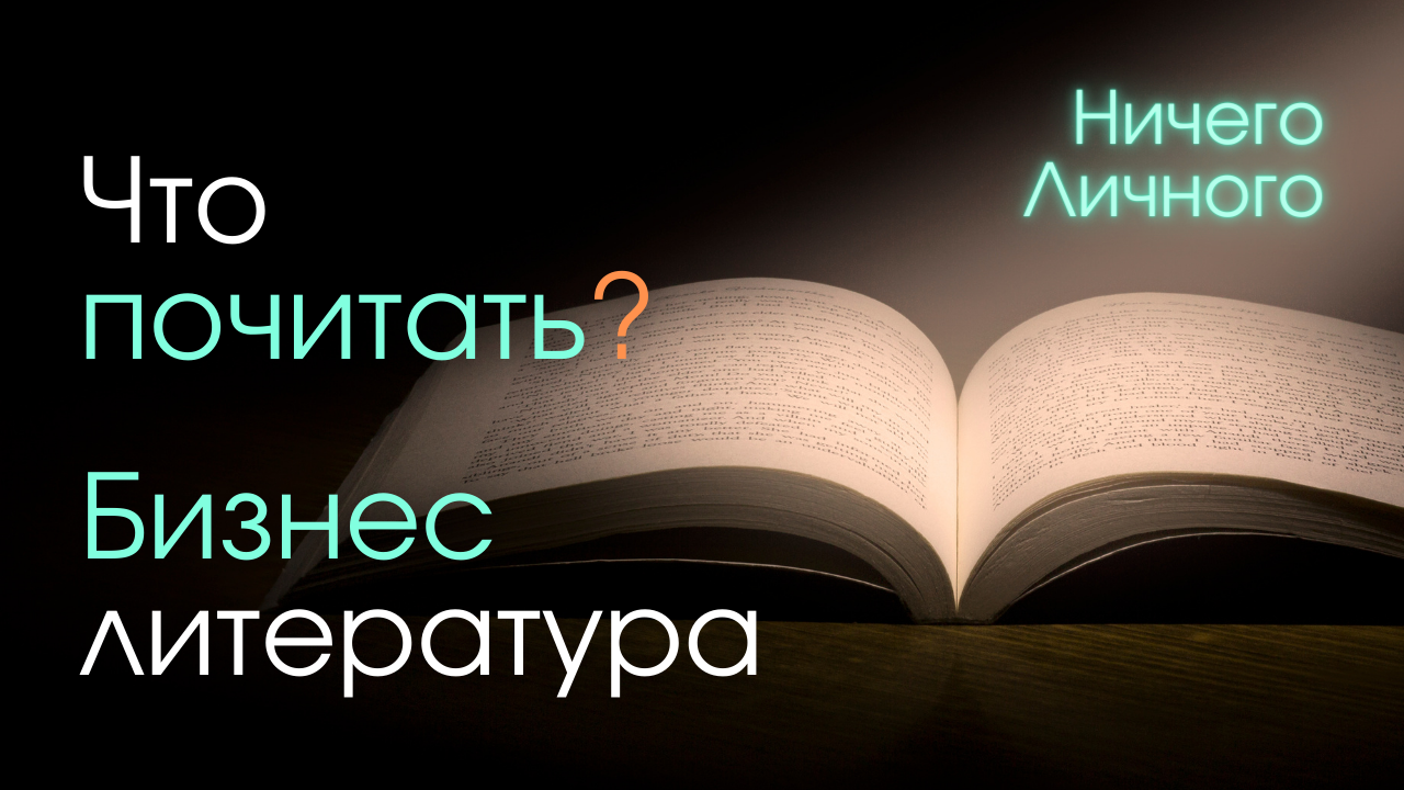 Бизнес-литература I Что почитать?