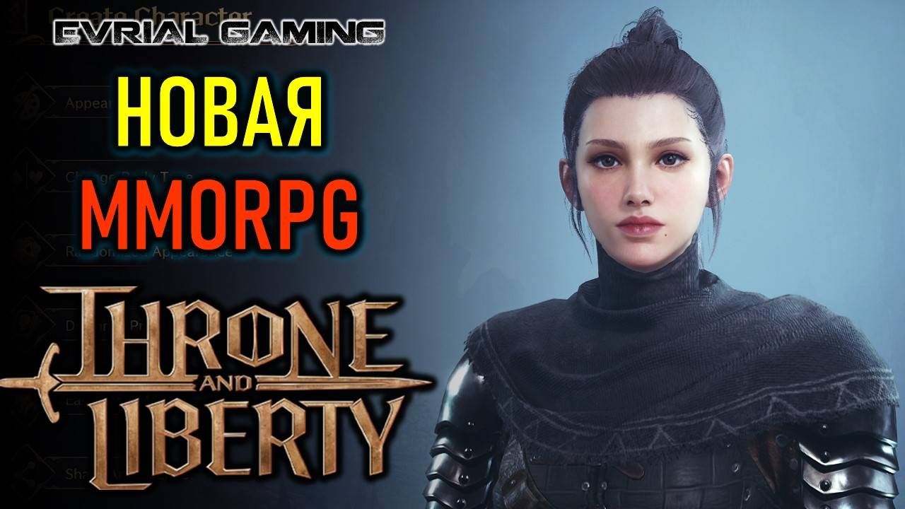 THRONE AND LIBERTY ГЛОБАЛ СЕРВЕР НОВОЙ MMORPG