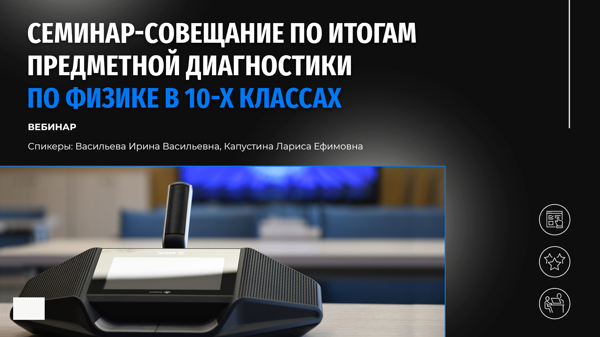 Семинар-совещание по итогам предметной диагностики по физике в 10-х классах