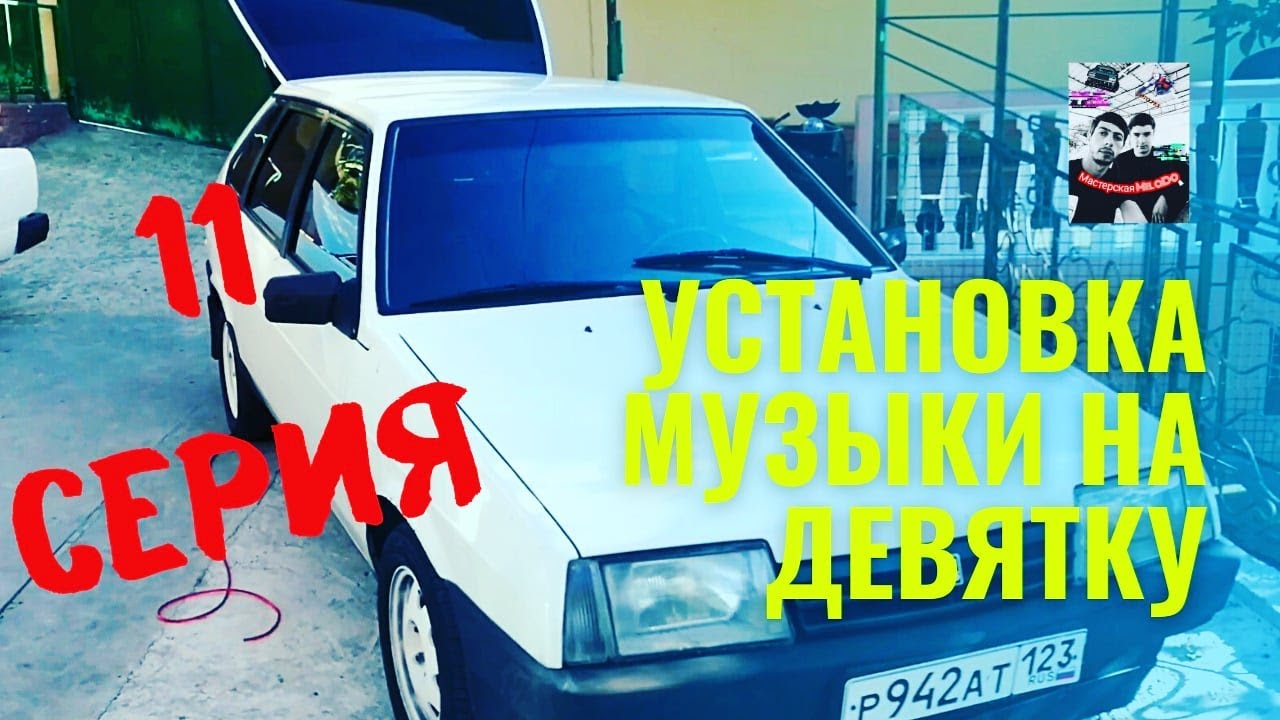 Установка музыки на девятку. 11 серия