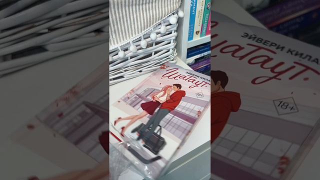 АСМР распаковка книги Эйвери Килан «Шатаут»🧡