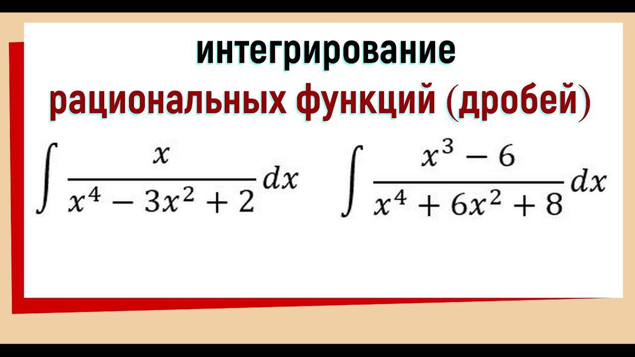 6.5 Интегрирование рациональных дробей  xx4-3x22 dx   x3-6x46x28 dx