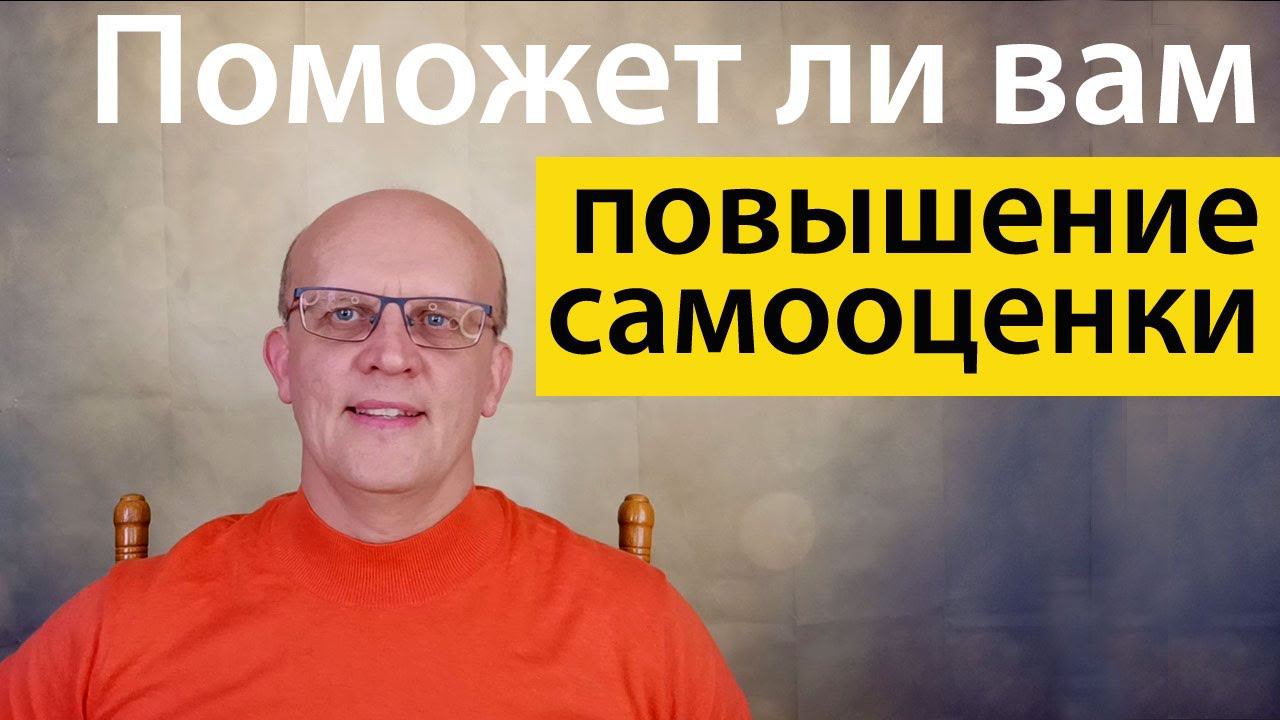 Поможет ли вам повышение самооценки?