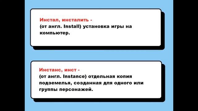 Геймерско-русский словарь. Часть 4.