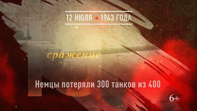 12 июля - Танковое сражение под Прохоровкой