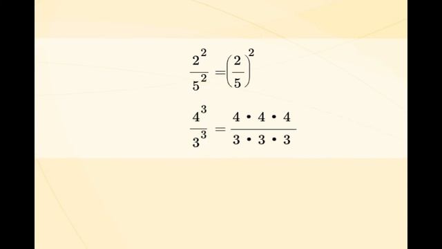 Возведения частного в степень