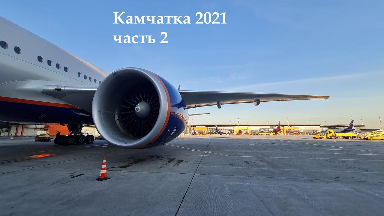 Камчатка 2021 часть 2
