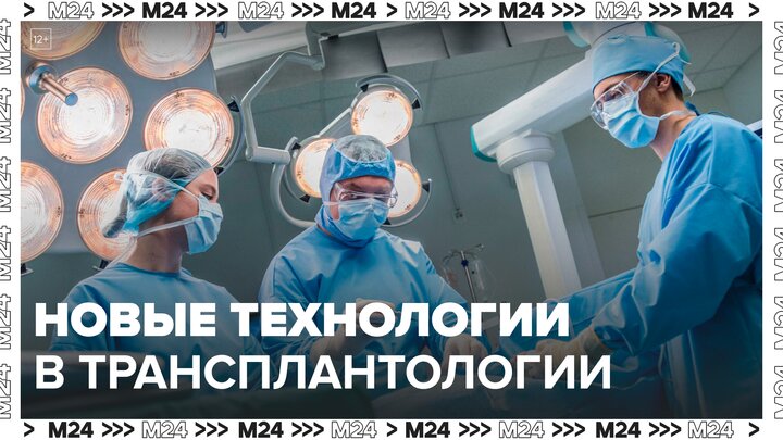 Врач Сергей Готье рассказал о новых технологиях в трансплантологии - Москва 24