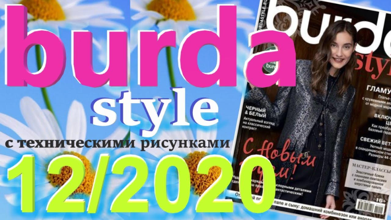 Журнал Burda 12/2020 технические рисунки Burda style Обзор журнала Бурда