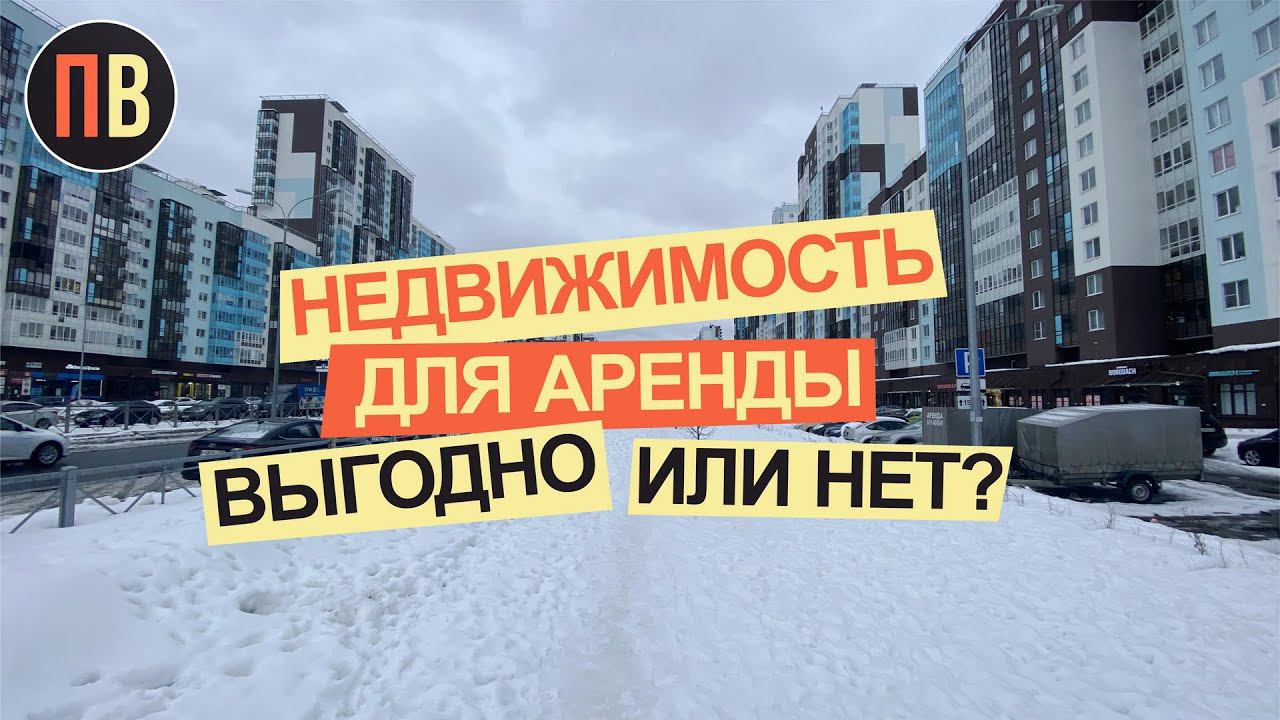 Недвижимость для аренды - выгодно или нет | Новостройки СПБ | Купить квартиру в СПб | Аренда