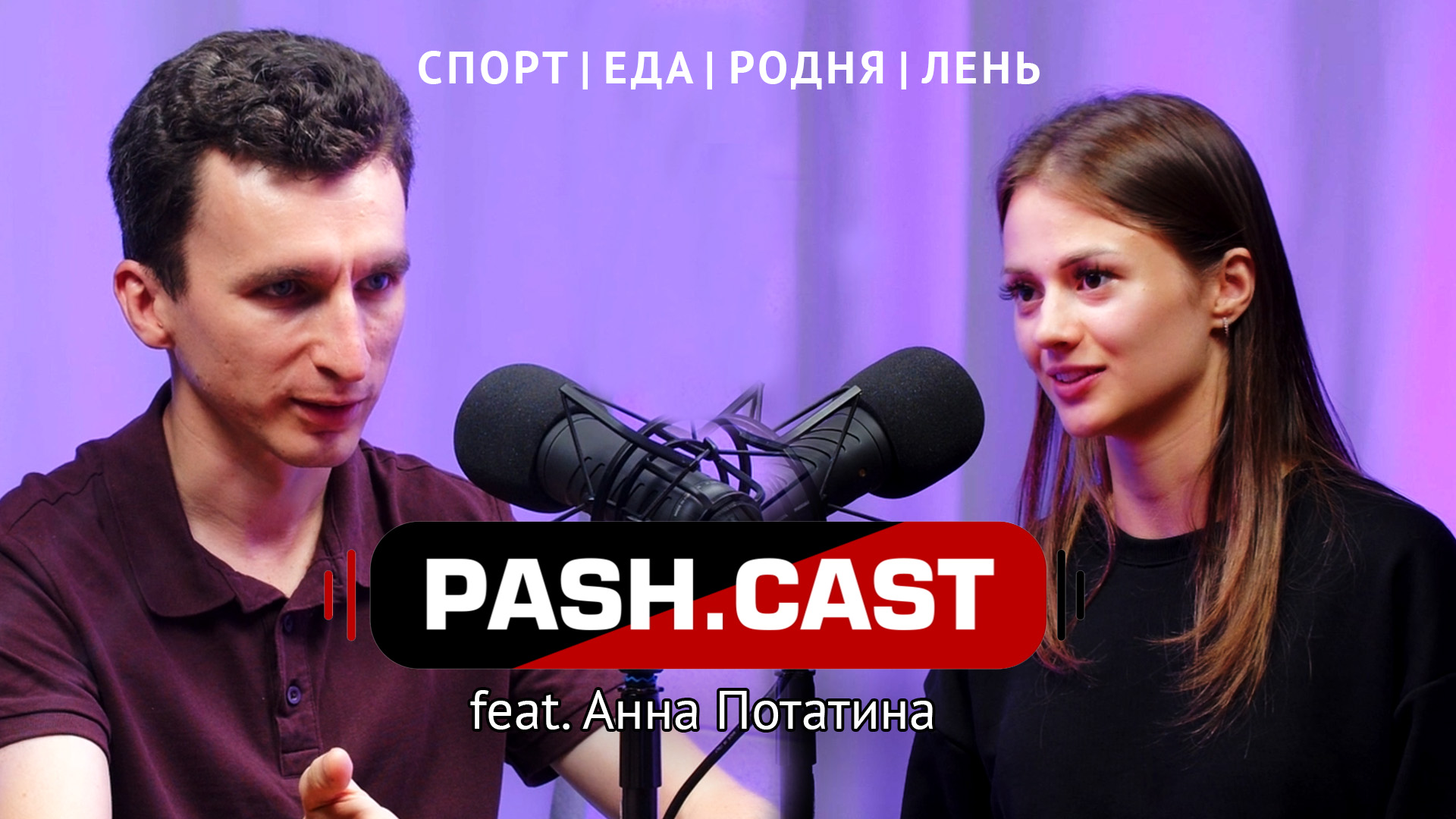 Pash.Cast | Правильное питание. Спорт. Бабушки