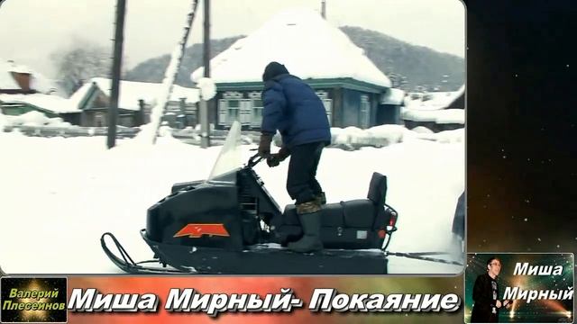 Миша Мирный (Мартынов) - Покаяние
