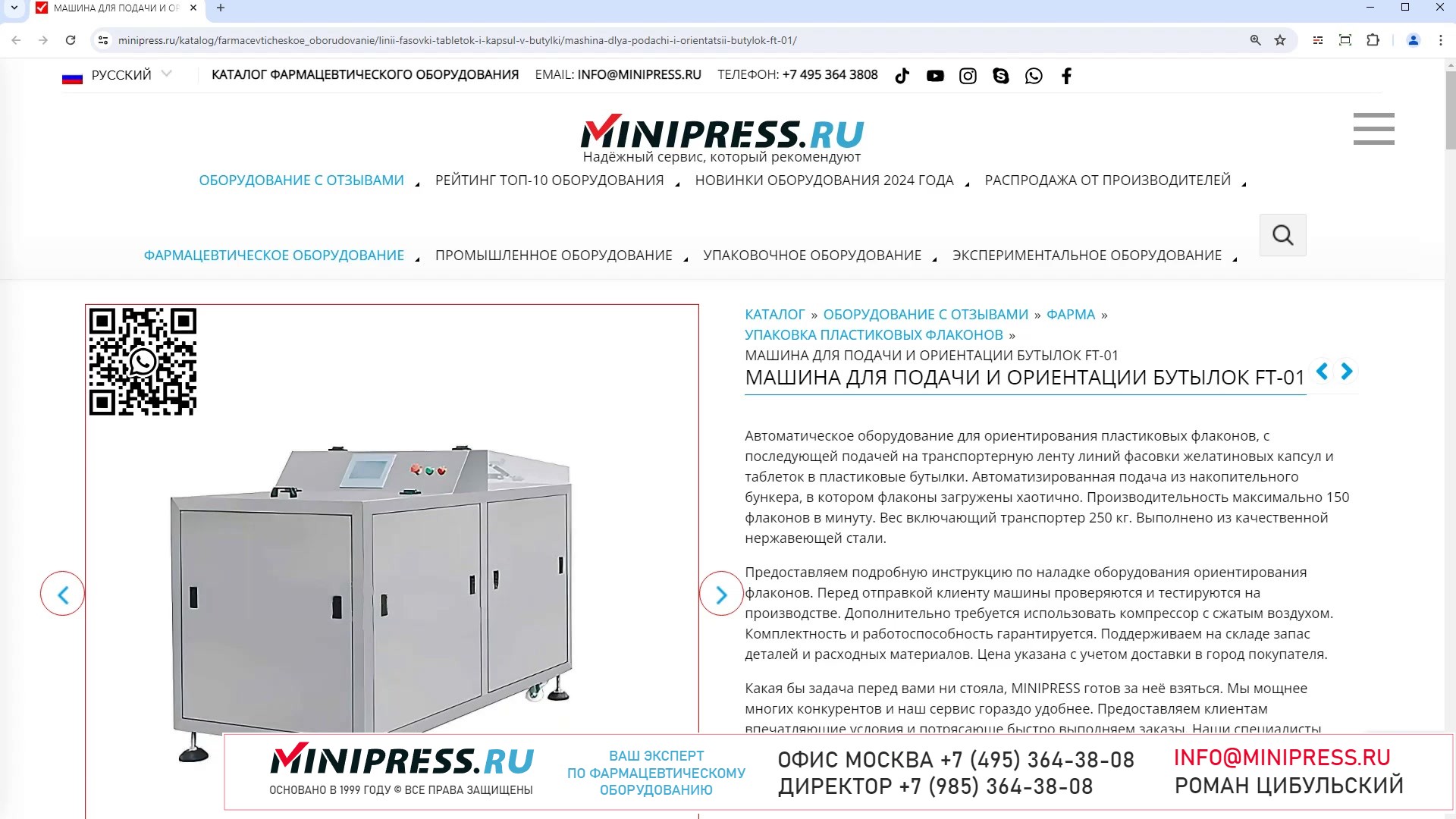 Minipress.ru Машина для подачи и ориентации бутылок FT-01
