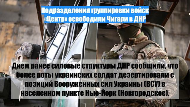 Подразделения группировки войск «Центр» освободили Чигари в ДНР