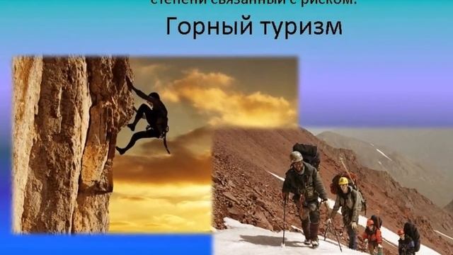 Виды туризма