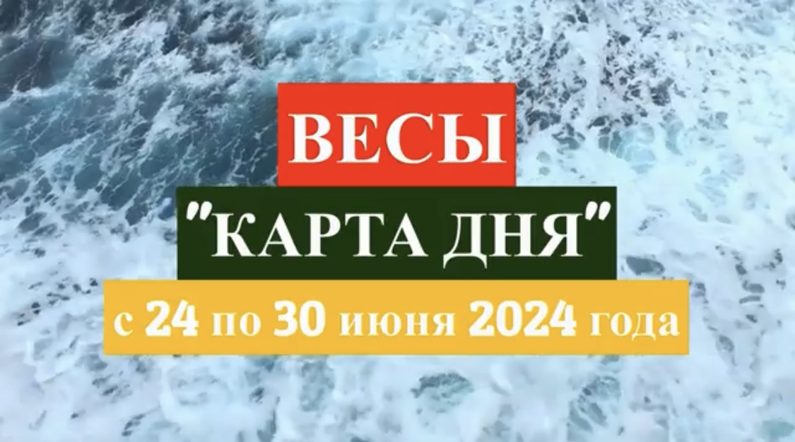 ВЕСЫ - "КАРТА ДНЯ" с 24 по 30 июня 2024 года!!!