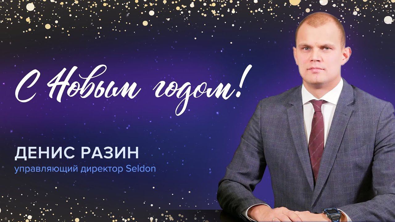 Поздравление с Новым годом! | Денис Разин | Управляющий директор ГК Seldon