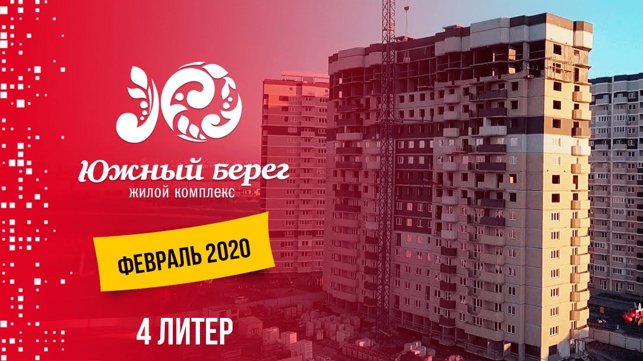 ЖК Южный берег. Февраль 2020.