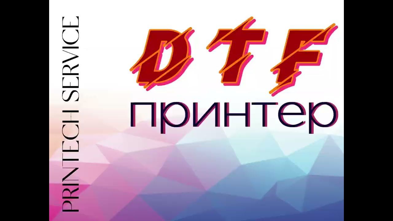 DTF принтер | Принтехсервис