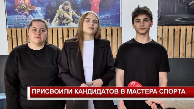 ПРИСВОИЛИ КАНДИДАТОВ В МАСТЕРА СПОРТА